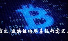 深入浅出：区块链电脑系统的定义与应用