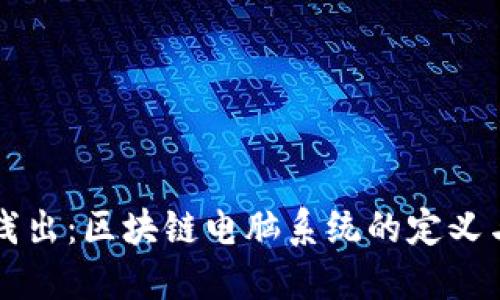 深入浅出：区块链电脑系统的定义与应用