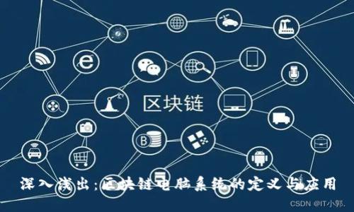 深入浅出：区块链电脑系统的定义与应用