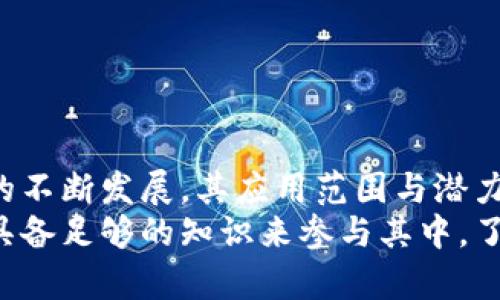    什么是NFT区块链？详解非同质化代币的原理与应用  / 

 guanjianci  NFT, 区块链, 非同质化代币, 数字资产  /guanjianci 

引言：什么是NFT和区块链
非同质化代币（NFT，Non-Fungible Token）是指一种在区块链上存在的数字资产，具有唯一性和不可替代性。与比特币和以太坊等同质化代币不同，NFT的每一个代币都代表了独特的数字商品或资产，比如艺术作品、音乐、视频、游戏道具等。由于其独特性，NFT已成为近年来数字艺术与收藏品领域的一大热门趋势。
而区块链则是一种分布式账本技术，借助密码学保障数据的安全性和透明度，实现了去中心化的特点。在区块链上生成的每个NFT都是不可篡改的且可以追溯的，这正是其价值所在。

NFT的技术背景
NFT通常是基于以太坊等区块链网络创建的，它们依托于一些特定的标准，比如ERC-721和ERC-1155。这些标准定义了如何在区块链上创建和交易NFT，从而使得这些数字资产能够被广泛使用和买卖。
区块链技术为NFT提供了透明性和所有权的安全性，确保每一个NFT的所有权能够被追踪和验证，这为数字艺术家和内容创作者提供了前所未有的机会来维护他们的作品权益。

NFT的应用场景
NFT的应用范围非常广泛，其中包括但不限于以下几个方面：
ul
    listrong数字艺术：/strong许多艺术家正在利用NFT将他们的作品转化为数字形式并进行销售。艺术品在区块链上记录了其所有权，艺术家也能够通过二手市场获得收益。/li
    listrong音乐产业：/strong音乐人可以将歌曲和专辑以NFT的形式出售，并直接与粉丝互动，这为其提供了新的收益渠道。/li
    listrong虚拟地产：/strong在一些虚拟世界中，土地和建筑物等资产可以被作为NFT进行交易，用户可以在这些虚拟环境中进行自由买卖。/li
    listrong游戏行业：/strong游戏中的虚拟物品和角色可以作为NFT存在，玩家可以自由交易这些资产，提高游戏的互动性和价值。/li
/ul

NFT的优缺点分析
尽管NFT在许多领域展现了巨大的潜力，但其仍然面临着许多挑战：
ul
    listrong优点：/strong
        ul
            li唯一性和稀缺性使得NFT在市场上具有特殊的吸引力。/li
            li使创作者能够受益于他们的作品，避免了传统艺术市场的中介费用。/li
            li区块链技术提供了所有权的安全性和透明性。/li
        /ul
    /li
    listrong缺点：/strong
        ul
            liNFT环境还相对比较新，市场波动较大，价格高低不一。/li
            li环保问题，NFT的产生和交易往往伴随着高耗能的区块链技术。/li
            li法规和政策的不确定性可能会对其发展造成影响。/li
        /ul
    /li
/ul

常见问题解答
问题1：NFT的市场是如何运作的？
NFT市场的运作机制与传统市场有所不同，具体来说，NFT的交易一般发生在专门的市场平台上，如OpenSea、Rarible等。创作者将他们的数字作品铸造成NFT，并在这些平台上列出售价。买家一般可以使用加密货币进行购买。在交易完成后，所有权会自动更新至买家的钱包地址。
此外，一旦一件NFT被购买，卖方和买方的交易记录都会被写入区块链，这样就保证了透明性和不可篡改性。市场的建立也促使了对于NFT的拍卖机制，有些平台允许艺术品按时限形式进行拍卖，最高出价者将获得NFT的所有权。

问题2：如何创建和出售NFT？
创建和出售NFT的流程相对简单，主要分为以下几个步骤：
ol
    listrong选择区块链：/strong首先需要选择支持NFT的区块链网络，最常用的是以太坊，但也有如Polygon、Binance Smart Chain等其他选择。/li
    listrong数字钱包：/strong创建一个支持加密货币的数字钱包，并购买一些以太坊或其他加密货币来支付铸造NFT的费用。/li
    listrong选择NFT市场：/strong选择一个NFT市场平台，例如OpenSea、Mintable、Rarible等，这些平台提供了简单的工具来创建和出售NFT。/li
    listrong上传作品：/strong将想要铸造成NFT的数字作品上传到平台，并填写相关信息，例如名称、描述、价格等。/li
    listrong铸造NFT：/strong一旦完成上述步骤，就可以根据平台的具体操作，铸造并发布NFT，将其放上市场出售。/li
/ol

问题3：NFT的价值如何评估？
NFT的价值评估主要依赖于以下几个因素：
ul
    listrong艺术价值：/strong作品的创作者、历史、稀缺性等。知名艺术家的作品一般会有较高的市场认可度。/li
    listrong实用性：/strong例如，游戏道具盐、虚拟房地产等，这些NFT的功能价值会影响其价格。/li
    listrong社区支持：/strong一个活跃的社区能够推动NFT的价值，很多NFT项目依赖于其社区的用户基础。/li
    listrong品牌效应： /strong知名品牌或名人参与的NFT会受到更多关注，通常价格较高。/li
/ul

问题4：NFT的未来发展趋势是什么？
NFT的未来发展趋势具有很大的潜力，尤其在以下几个方面：
ul
    listrongGo main stream：/strong随着教育普及和技术的进步，越来越多的人会了解NFT的概念和应用。将能带动更多的创作者和投资者参与。/li
    listrong跨界应用：/strong未来，NFT不仅局限于艺术市场，可能会逐步扩展到版权、身份认证、供应链管理等多个领域。/li
    listrong环境友好：/strong随着对环境问题的日益关注，更加环保的区块链技术将会被开发和应用。/li
    listrong新兴市场形式：/strong将继续会出现新的NFT交易形式，比如NFT的分布式拍卖、团购等。/li
/ul

总结
NFT区块链为数字资产的交易带来了创新的方式，其独特性、稀缺性及不可篡改性让它在许多领域中发挥着重要的作用。随着 NFT 生态系统的不断发展，其应用范围与潜力也会不断扩大。
无论是艺术创作、游戏道具还是虚拟房地产，NFT都可能在未来成为一种新型的资产类别，推动数字经济的发展。在这个新兴的市场中，用户应具备足够的知识来参与其中，了解其背后潜在的风险和机遇。