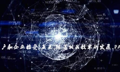 区块链中的“PAS”通常指的是“支付授权服务”（Payment Authorization Service）。它是一种在区块链环境中处理支付和交易的授权机制，为用户提供了安全、透明和去中心化的交易体验。

### 定义和功能

区块链PAS的核心功能是提供一种机制，通过它可以在不需要中介的情况下，授权和验证交易。传统的支付系统通常依赖于银行或其他金融机构作为中介，而区块链PAS利用去中心化的网络确保交易的安全性和可靠性。

### 工作原理

1. **去中心化信任**: 通过区块链技术，PAS能够在没有中介的情况下实现信任。每一笔交易都被记录在一个透明的公共账本上，任何人都能够查看，从而降低了欺诈的可能性。

2. **智能合约**: PAS通常与智能合约相结合使用。智能合约是自动执行的合约，当特定条件得到满足时，它们会自动执行交易。这样，用户可以设定自己的支付条件，而不必担心交易的安全性。

3. **透明度**: 由于所有的交易都被记录在区块链上，因此所有的用户都能够随时访问这些记录，增加了交易的透明度。

### 实际应用场景

- **在线支付**: PAS允许用户进行高效的在线支付，无需担心传统支付的延迟和费用。
  
- **跨境支付**: 在国际贸易中，PAS可以减少汇款时间和成本，提升交易效率。
  
- **小额支付**: 对于小额支付交易，传统的支付系统可能会收取高额手续费，而PAS可以大大降低成本。

### 未来发展趋势

随着区块链技术的不断发展，PAS的应用范围将进一步扩大。预计在以下几个方面会有显著的突破：

- **与金融科技的结合**: PAS将与金融科技公司合作，提供更便捷、安全的支付解决方案。
  
- **智能合约的普及**: 随着智能合约技术的成熟，PAS将能够处理更加复杂的支付场景。

- **合规性**: 随着各国对区块链和加密货币监管的加强，PAS也将需要适应新的法律环境。

### 结论

区块链系统中的PAS，作为支付授权服务，正逐步改变传统支付方式。它凭借去中心化、透明性和高效性等优势，正在被越来越多的用户和企业接受。未来，随着相关技术的发展，PAS的应用将更加广泛，也可能会迎来新的机遇和挑战。通过不断技术和解决合规问题，PAS有望在数字经济中扮演更加重要的角色。 

如需了解更多关于PAS及其他区块链相关技术的信息，请继续关注我们的后续内容和研究。