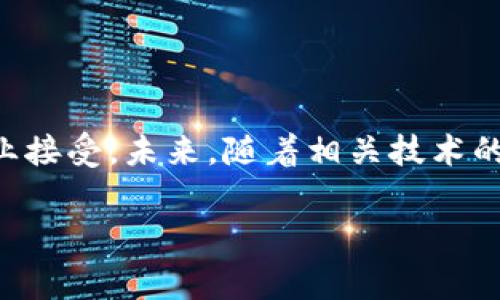 区块链中的“PAS”通常指的是“支付授权服务”（Payment Authorization Service）。它是一种在区块链环境中处理支付和交易的授权机制，为用户提供了安全、透明和去中心化的交易体验。

### 定义和功能

区块链PAS的核心功能是提供一种机制，通过它可以在不需要中介的情况下，授权和验证交易。传统的支付系统通常依赖于银行或其他金融机构作为中介，而区块链PAS利用去中心化的网络确保交易的安全性和可靠性。

### 工作原理

1. **去中心化信任**: 通过区块链技术，PAS能够在没有中介的情况下实现信任。每一笔交易都被记录在一个透明的公共账本上，任何人都能够查看，从而降低了欺诈的可能性。

2. **智能合约**: PAS通常与智能合约相结合使用。智能合约是自动执行的合约，当特定条件得到满足时，它们会自动执行交易。这样，用户可以设定自己的支付条件，而不必担心交易的安全性。

3. **透明度**: 由于所有的交易都被记录在区块链上，因此所有的用户都能够随时访问这些记录，增加了交易的透明度。

### 实际应用场景

- **在线支付**: PAS允许用户进行高效的在线支付，无需担心传统支付的延迟和费用。
  
- **跨境支付**: 在国际贸易中，PAS可以减少汇款时间和成本，提升交易效率。
  
- **小额支付**: 对于小额支付交易，传统的支付系统可能会收取高额手续费，而PAS可以大大降低成本。

### 未来发展趋势

随着区块链技术的不断发展，PAS的应用范围将进一步扩大。预计在以下几个方面会有显著的突破：

- **与金融科技的结合**: PAS将与金融科技公司合作，提供更便捷、安全的支付解决方案。
  
- **智能合约的普及**: 随着智能合约技术的成熟，PAS将能够处理更加复杂的支付场景。

- **合规性**: 随着各国对区块链和加密货币监管的加强，PAS也将需要适应新的法律环境。

### 结论

区块链系统中的PAS，作为支付授权服务，正逐步改变传统支付方式。它凭借去中心化、透明性和高效性等优势，正在被越来越多的用户和企业接受。未来，随着相关技术的发展，PAS的应用将更加广泛，也可能会迎来新的机遇和挑战。通过不断技术和解决合规问题，PAS有望在数字经济中扮演更加重要的角色。 

如需了解更多关于PAS及其他区块链相关技术的信息，请继续关注我们的后续内容和研究。