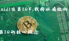为了帮助您更好地理解区块链中的txid（交易ID）