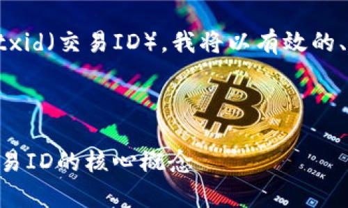 为了帮助您更好地理解区块链中的txid（交易ID），我将以有效的、相关关键词和详细的内容进行阐述。

以下是的和关键词:

: 区块链中txid的全面解析：了解交易ID的核心概念