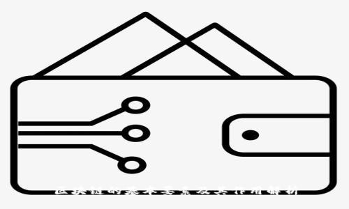 区块链的基本要素及其作用解析