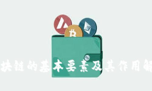 区块链的基本要素及其作用解析
