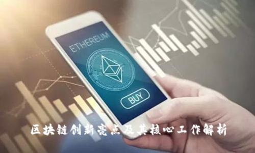 区块链创新亮点及其核心工作解析