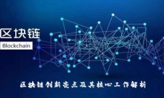 区块链创新亮点及其核心工作解析