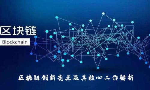 区块链创新亮点及其核心工作解析