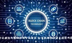 第1个区块链的奖励机制全面解析：如何激励参与
