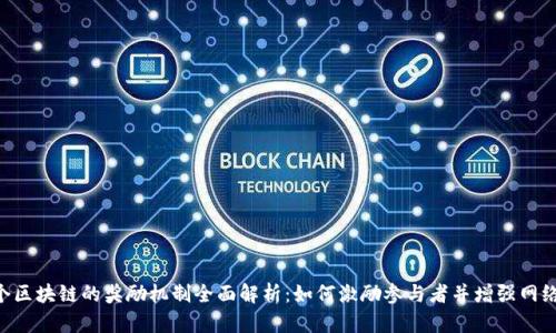 第1个区块链的奖励机制全面解析：如何激励参与者并增强网络安全