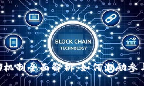 第1个区块链的奖励机制全面解析：如何激励参与者并增强网络安全