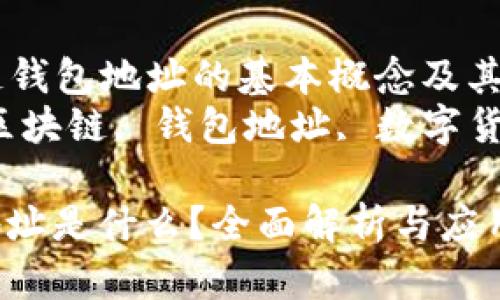 Title: 区块链钱包地址的基本概念及其重要性
Keywords: 区块链, 钱包地址, 数字货币, 加密货币

区块链钱包地址是什么？全面解析与应用