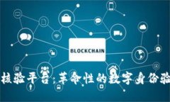 区块链核验平台：革命性的数字身份验证软件