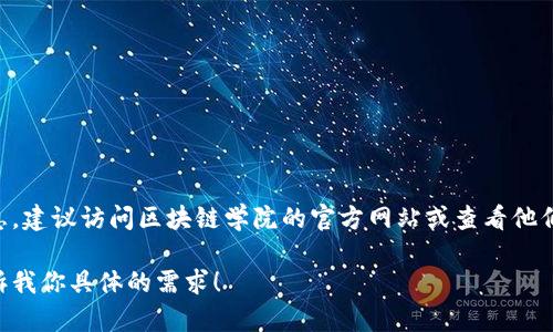 区块链学院的抖音号可能是随着时间变化而不同的，因为这是社交媒体上信息更新较快的内容。为了获取最准确的信息，建议访问区块链学院的官方网站或查看他们在其他社交媒体平台上的链接。另外，可以直接在抖音应用中搜索“区块链学院”或相关关键词以找到他们的官方账号。

如果你需要针对区块链学院的内容进行宣传或了解其推广方式，我可以帮助你撰写相关的内容或解答其他问题。请告诉我你具体的需求！