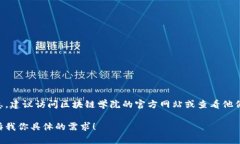 区块链学院的抖音号可能是随着时间变化而不同