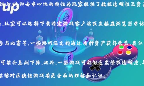 区块链游戏是一种结合了区块链技术和游戏机制的数字娱乐形式。在这种游戏中，玩家可以直接拥有与管理游戏内的资产，如角色、道具和土地等。这些资产通常以非同质化代币（NFT）的形式存在，这使得它们的拥有权、公平性和安全性得到保障。

### 区块链游戏的特点

1. **真正的资产拥有权**：
   - 在传统的游戏中，玩家购买的虚拟物品往往只是在游戏公司服务器上的虚拟记录，玩家实际上并不拥有这些物品。而在区块链游戏中，玩家通过NFT持有游戏物品的真正所有权，可以自由交易、出售或赠送。

2. **透明性与安全性**：
   - 区块链技术通过去中心化的方式存储数据，使得所有交易和资产转移的记录都是公开透明的，任何人都可以验证。这极大增强了玩家的信任度，避免了游戏公司随意更改规则或资产的情况。

3. **玩家驱动的经济体系**：
   - 区块链游戏通常设有自己的经济体系，玩家之间可以通过交易、合作或竞争，创造经济价值。玩家在游戏中通过参与获取收益，比如完成任务、参与活动或进行交易。

4. **跨平台与互操作性**：
   - 一些区块链游戏的资产可以跨不同的游戏或平台使用，这种互操作性让玩家可以在多个游戏之间自由移动他们的资产，提高了资产的价值和使用的灵活性。

### 区块链游戏的类型

区块链游戏可以根据其玩法和特性分类，主要分为以下几种类型：

#### 1. NFT游戏
这种游戏是以NFT作为核心元素的游戏，通常涉及收集、交易、培养和战斗等功能。经典案例包括《CryptoKitties》和《Axie Infinity》。

#### 2. DeFi游戏
这些游戏结合了去中心化金融（DeFi）的元素，玩家可以通过质押、借贷等方式参与金融活动，获得收益。

#### 3. MMORPG区块链游戏
这些游戏将大规模多人在线角色扮演游戏（MMORPG）的特性与区块链技术结合，允许玩家在一个开放的世界中探索、战斗和交易。

#### 4. 卡牌游戏
策略类卡牌游戏利用区块链管理卡片资产，玩家不仅可以在游戏中使用这些卡片，还可以在市场上交易这些独特的卡片。

### 未来展望

区块链游戏作为一种新兴的游戏模式，正在吸引越来越多的玩家和开发者。随着区块链技术的不断发展，区块链游戏的潜力将会越来越大。在未来，我们可能会看到更多创新的玩法、完善的生态系统和更高的用户体验。

### 常见问题

在进一步探讨区块链游戏之前，以下是几个常见问题的简要概述：

1. 区块链游戏的运行原理是什么?
区块链游戏的核心在于区块链技术。玩家在游戏中所有的交易和资产变动都会被记录在区块链上。这种去中心化的特性为玩家提供了数据透明性及资产安全性。同时，通过智能合约，游戏的规则和机制也可以被自动执行，减少了对中介的依赖。

2. 如何开始玩区块链游戏?
要开始玩区块链游戏，玩家通常需要先创建一个数字钱包，用于存储加密货币和NFT资产。之后，玩家可以选择下载特定游戏客户端或直接在浏览器中访问游戏网站。资金准备好后，玩家就可以购买游戏内资产，开始游戏。

3. 在区块链游戏中如何赚取收益?
玩家可以通过多种方式在区块链游戏中赚取收益，包括参与游戏内活动、完成任务、交易NFT、参与比赛等。一些游戏还支持通过质押资产获得收益，类似于传统金融中的利息。

4. 区块链游戏有哪些风险和挑战?
尽管区块链游戏有许多优点，但也存在一些潜在的风险。例如，由于市场波动性大，资产的价值可能会急剧下降。此外，一些游戏可能缺乏监管或透明度，导致玩家面临诈骗或其他安全风险。因此，在参与区块链游戏时，玩家需要谨慎评估风险。

这段内容介绍了区块链游戏的基本概念、特点和类型。通过这几个关键问题的深入探讨，读者能够对区块链游戏有更全面的理解和认识。