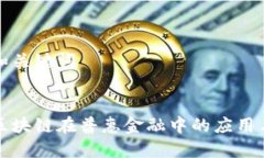 思考和关键词探索区块链在普惠金融中的应用与
