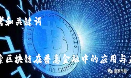 思考和关键词


探索区块链在普惠金融中的应用与未来