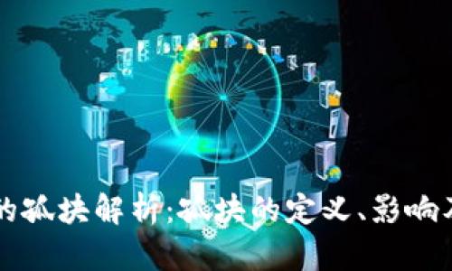 区块链中的孤块解析：孤块的定义、影响及解决方案