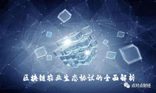 区块链农业生态协议的全面解析