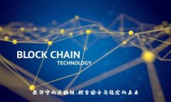 最保守的区块链：探索安全与稳定的未来