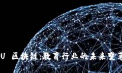 EDU 区块链：教育行业的未来变革者