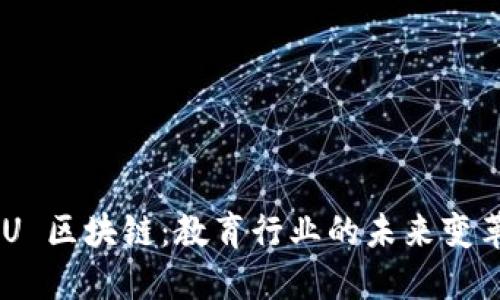 EDU 区块链：教育行业的未来变革者