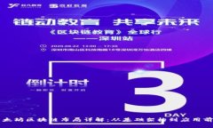 以太坊区块链布局详解：从基础架构到应用前景
