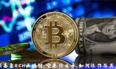 深入解析泰象ECH区块链：它是什么币、如何运作