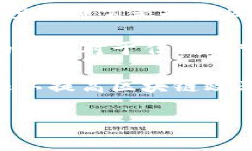 区块链的拓根是一个相对较新且较为复杂的概念。为了能够清楚地理解这一点，我们将从基本的区块链概念入手，逐步深入，看看拓根在区块链中的作用及其重要性。

首先，区块链是一种去中心化的分布式账本技术，可以确保数据的透明性和不可篡改性。而拓根在区块链语境中通常是指向区块链网络中某一个节点的连接方式，这种连接方式形成了一种树状结构，有助于提高网络的安全性和效率。

在具体的应用中，拓根可能会影响到区块链网络的交易速度、验证时间以及整体的安全性。因此，理解拓根的概念对于任何希望深入学习区块链技术的人来说都是非常有必要的。

接下来，我们将探讨更深层次的问题，比如拓根与区块链性能的关系、拓根结构如何影响数据传输、如何拓根以提高区块链效率，以及拓根在实际案例中的应用等。

区块链的拓根是什么？深入剖析区块链新兴概念