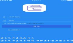区块链安全运作系统是什么区块链安全运作系统
