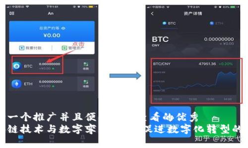 思考一个推广并且便于用户查看的优秀  
区块链技术与数字孪生：如何促进数字化转型的未来