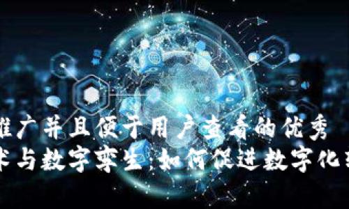 思考一个推广并且便于用户查看的优秀  
区块链技术与数字孪生：如何促进数字化转型的未来