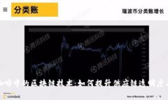 揭秘星巴克咖啡中的区块链技术：如何提升供应