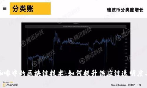 揭秘星巴克咖啡中的区块链技术：如何提升供应链透明度与消费者体验