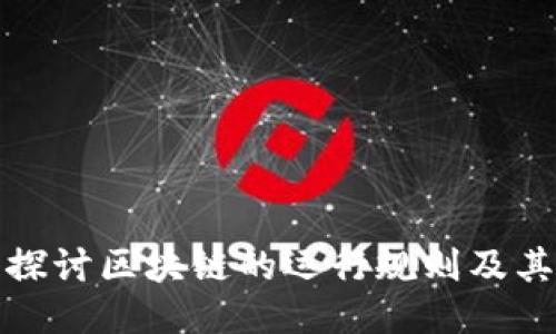 深入探讨区块链的运行规则及其影响