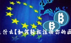 : 区块链是什么？如何轻松注册你的区块链账户？