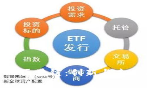 央行金融区块链：创新与未来的结合