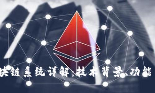  外汇局区块链系统详解：技术背景、功能与应用前景