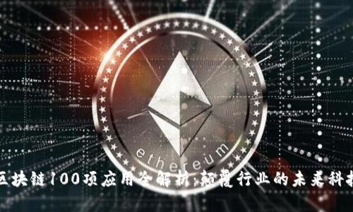 区块链100项应用全解析：颠覆行业的未来科技