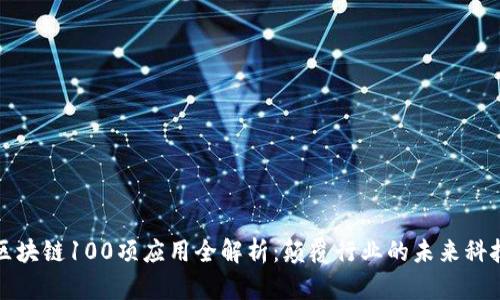 区块链100项应用全解析：颠覆行业的未来科技