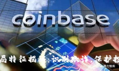 :
区块链骗局特征揭秘：识别欺诈，保护投资者安全