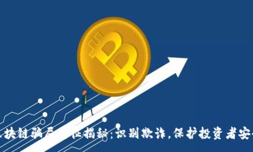 :
区块链骗局特征揭秘：识别欺诈，保护投资者安全