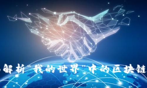 全面解析“我的世界”中的区块链技术