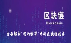 全面解析“我的世界”中的区块链技术