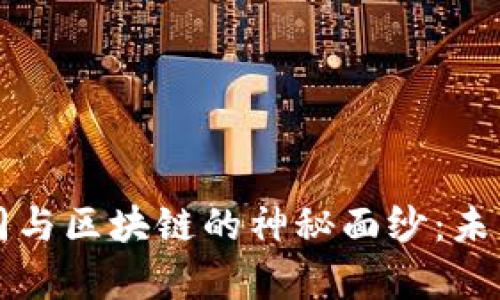 揭开数字合同与区块链的神秘面纱：未来的法律革新