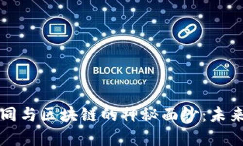 揭开数字合同与区块链的神秘面纱：未来的法律革新