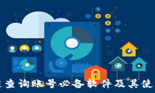 区块链查询账号必备软件及其使用指南