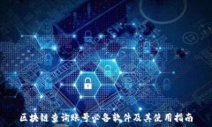   区块链查询账号必备软件及其使用指南